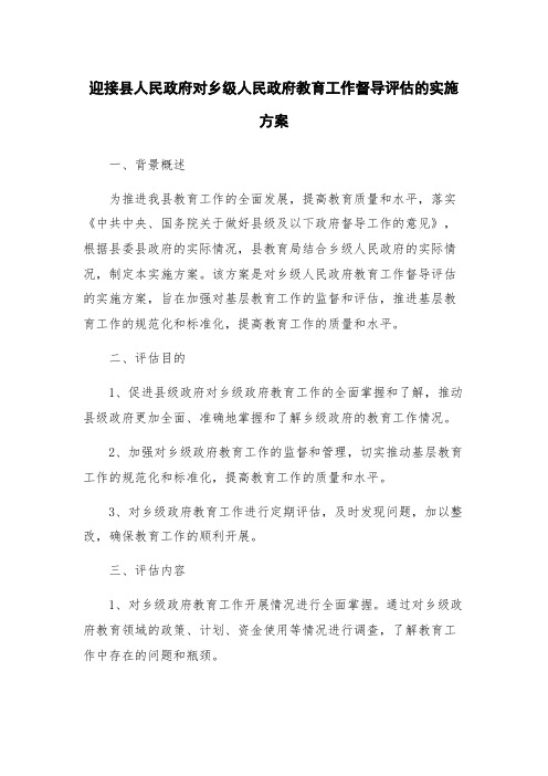 迎接县人民政府对乡级人民政府教育工作督导评估的实施方案