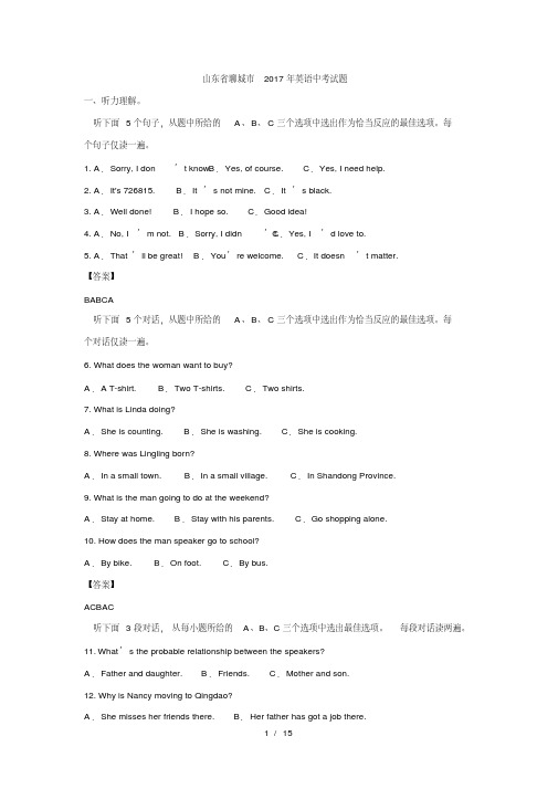 中小学题库-山东省聊城市2017英语中考试题答案及解析