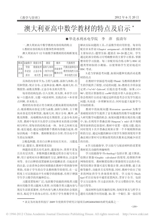 澳大利亚高中数学教材的特点及启示