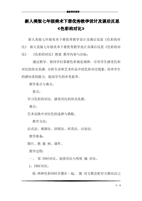 新人美版七年级美术下册优秀教学设计及课后反思《色彩的对比》 