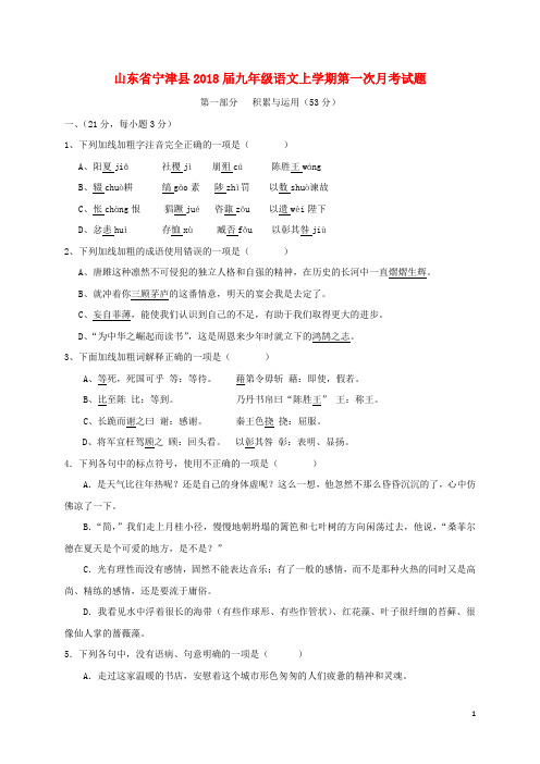 山东省宁津县2018届九年级语文上学期第一次月考试题