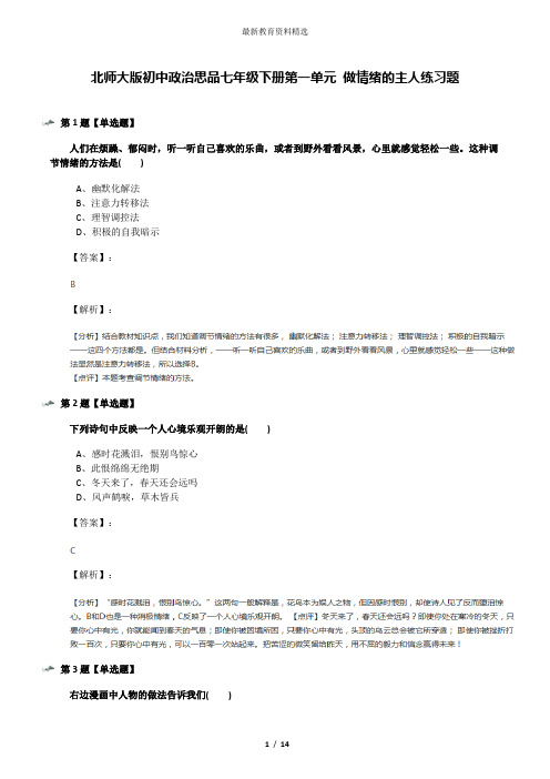 北师大版初中政治思品七年级下册第一单元 做情绪的主人练习题