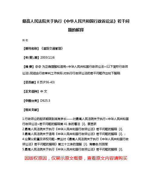 最高人民法院关于执行《中华人民共和国行政诉讼法》若干问题的解释