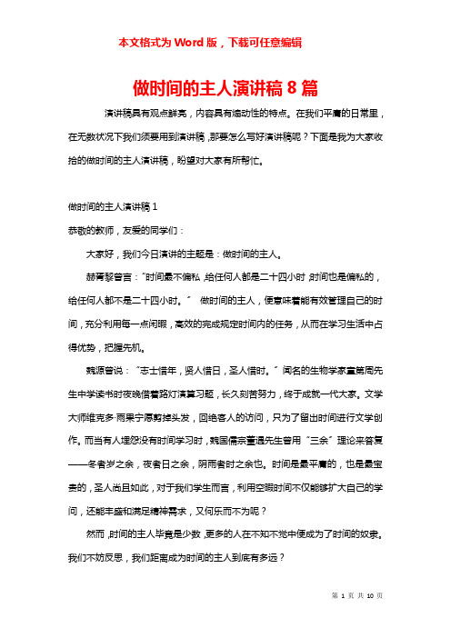 做时间的主人演讲稿8篇