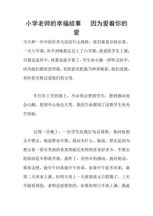 小学老师的幸福故事   因为爱着你的爱