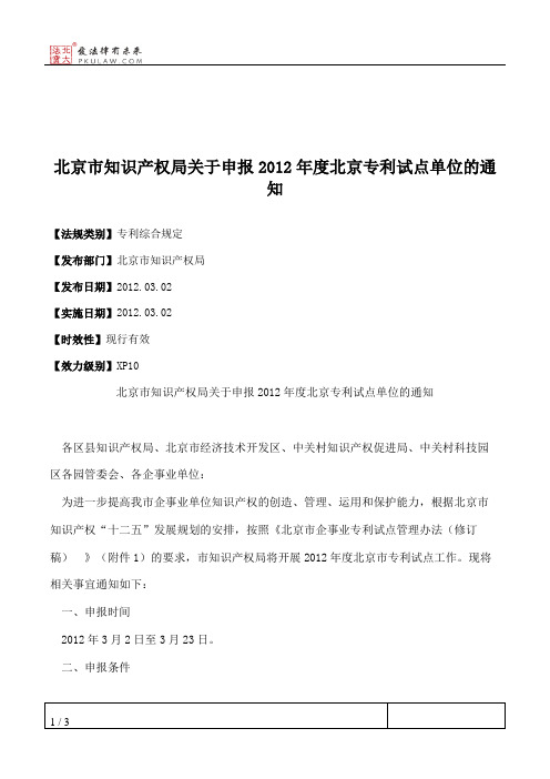 北京市知识产权局关于申报2012年度北京专利试点单位的通知