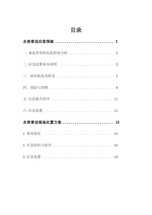 水害应急预案及现场处置方案(