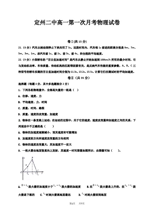 人教版高一第一次月考物理试卷及答案