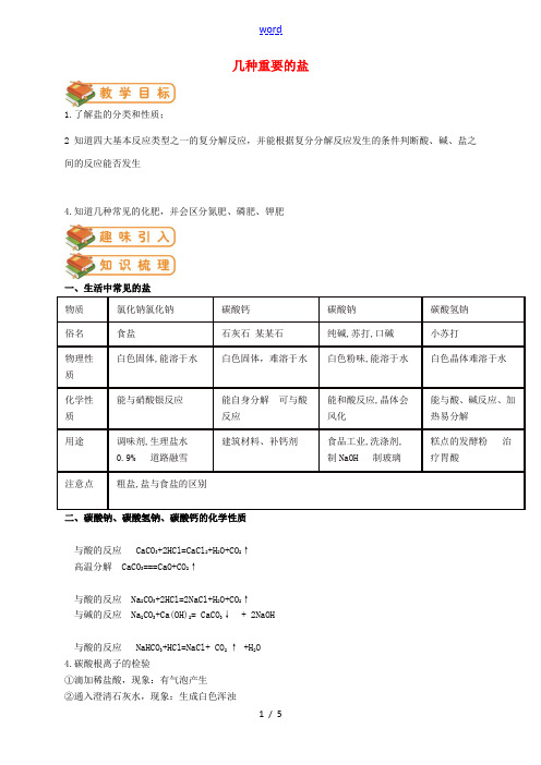 九年级化学全册 第7章 第3节 几种重要的盐教案 (新版)沪教版-(新版)沪教版初中九年级全册化学教