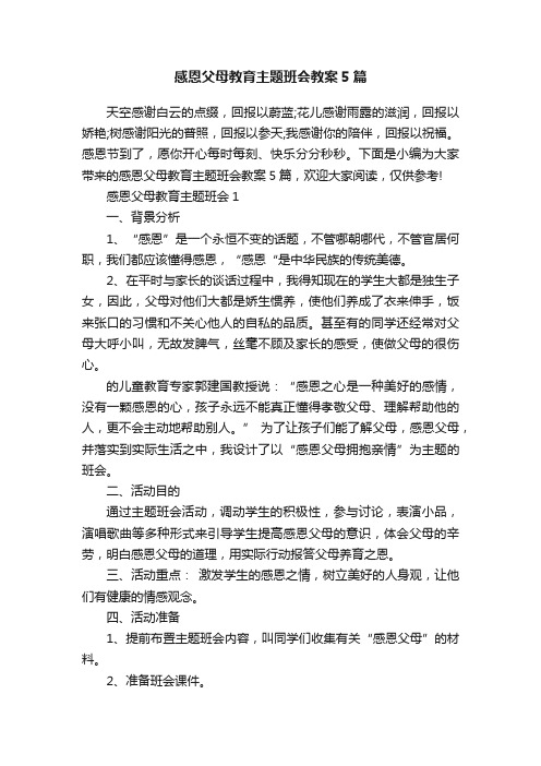 感恩父母教育主题班会教案5篇