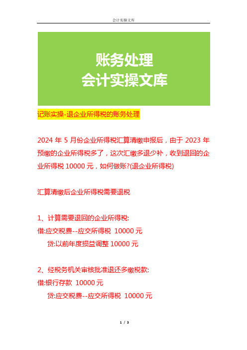 记账实操-退企业所得税的账务处理