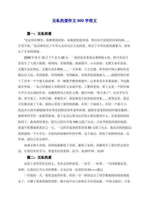 初中语文：无私的爱作文600字范文