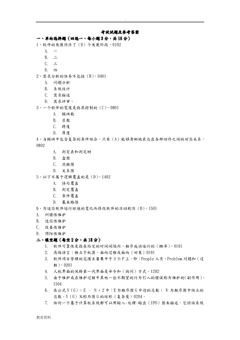 软件工程试题与答案