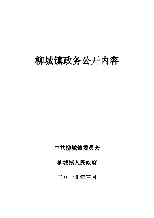 柳城镇政务公开内容