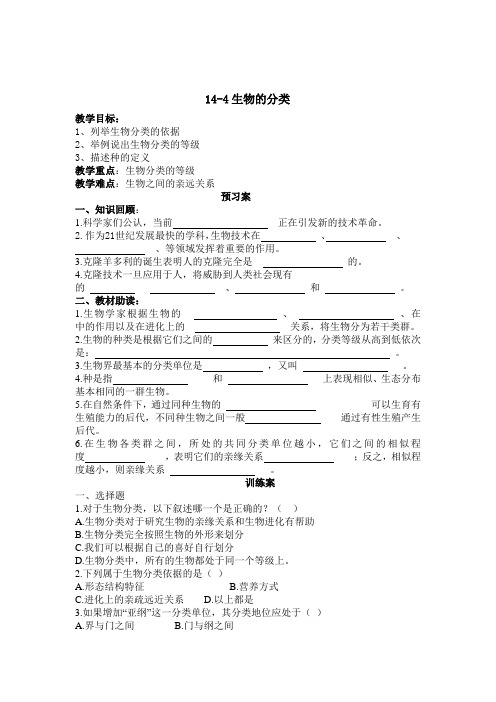 14-4生物的分类导学案