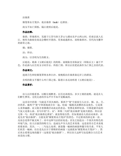 《泊秦淮》原文翻译及赏析