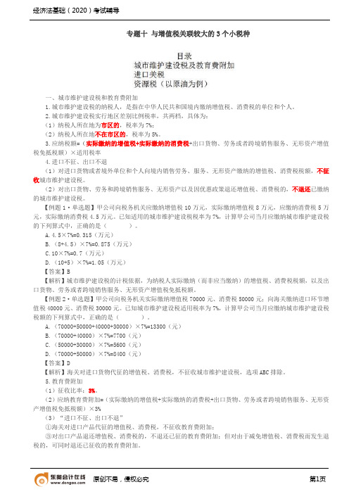 第14讲_与增值税关联较大的3个小税种