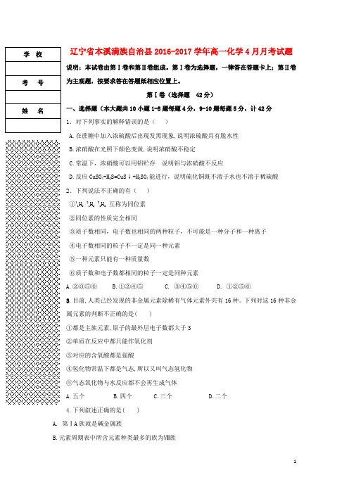 辽宁省本溪满族自治县高一化学4月月考试题