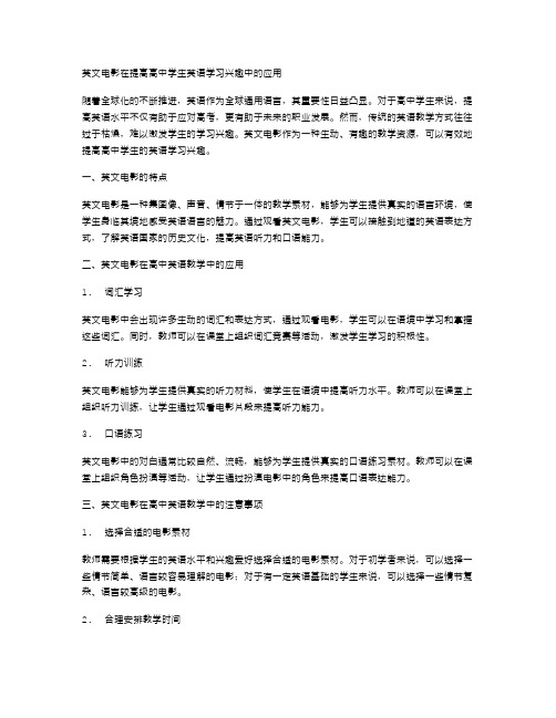 利用英文电影提高高中学生英语学习兴趣