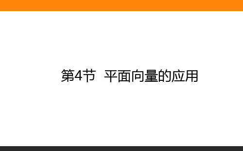 2021高考数学课件7.4.1平面向量的应用