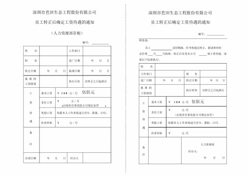 员工转正后确定工资待遇的通知.docx