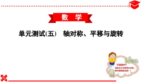 2020春华东师大版初中数学七年级下册习题课件--单元测试(五) 轴对称、平移与旋转