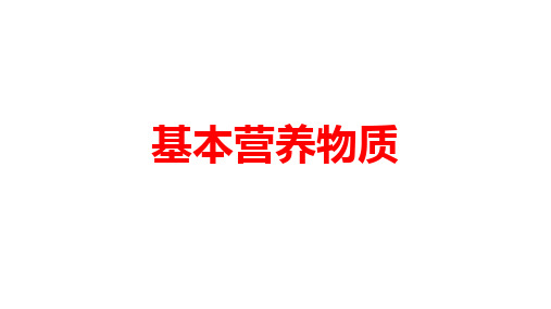 人教版高一化学必修二第三章第四节基本营养物质 简洁版课件(共14张ppt)