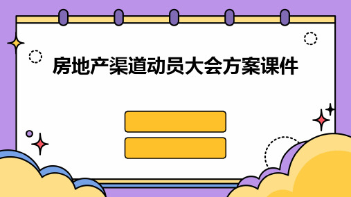 房地产渠道动员大会方案课件