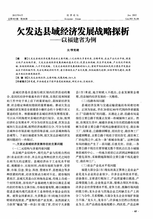 欠发达县域经济发展战略探析——以福建省为例