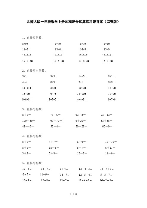 北师大版一年级数学上册加减混合运算练习带答案(完整版)