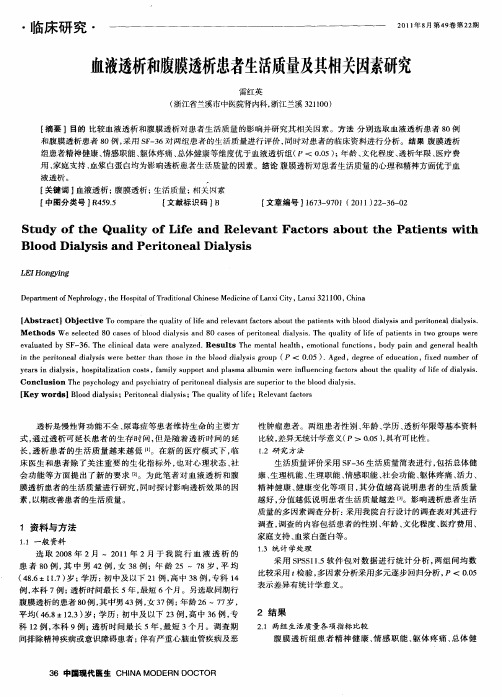 血液透析和腹膜透析患者生活质量及其相关因素研究