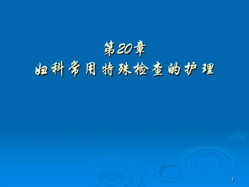 妇科常用特殊检查的护理ppt课件