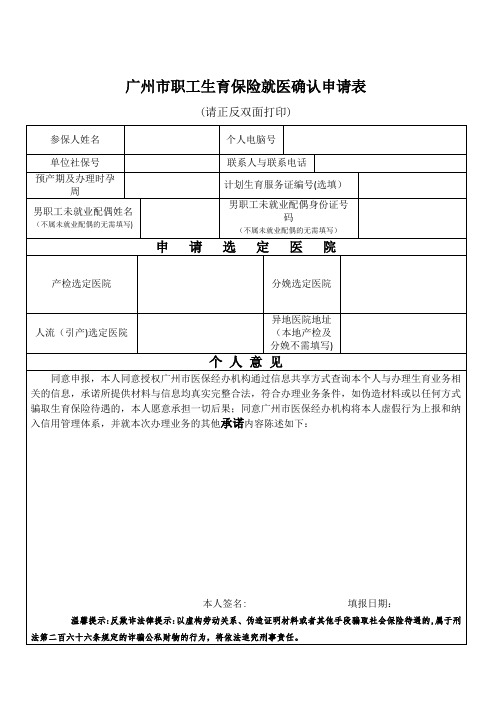 2020广州市职工生育保险就医确认申请表【范本模板】