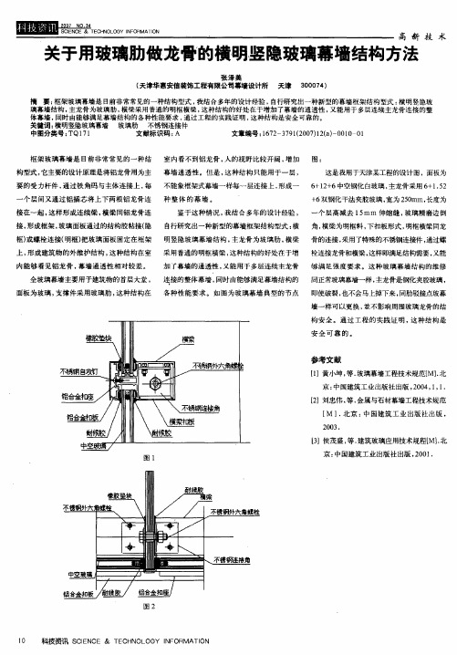 关于用玻璃肋做龙骨的横明竖隐玻璃幕墙结构方法