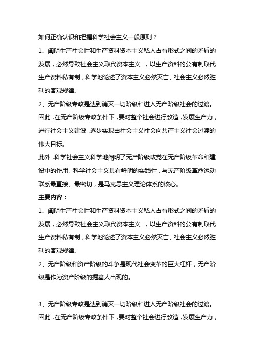 如何正确认识和把握科学社会主义一般原则