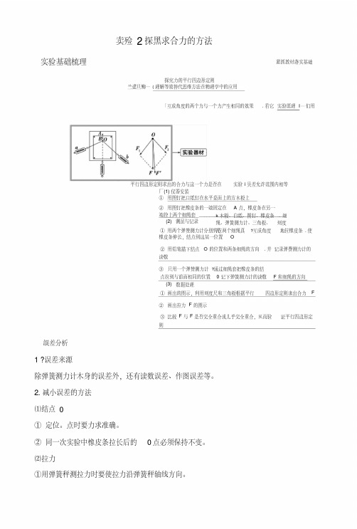 2020版物理浙江高考选考一轮复习讲义：必修1第二章实验2探究求合力的方法含解析.doc