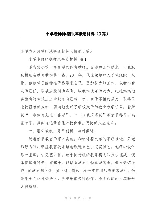 小学老师师德师风事迹材料(3篇)