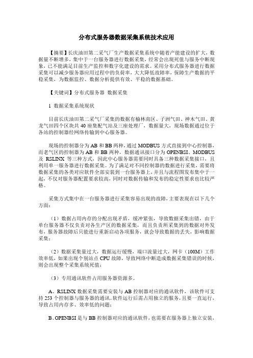 分布式服务器数据采集系统技术应用