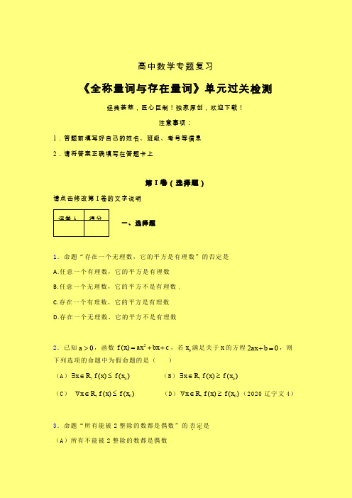 全称量词与存在量词考前冲刺专题练习(二)带答案新高考新教材高中数学选修1-1