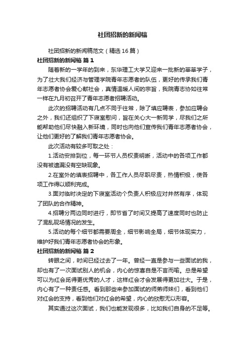 社团招新的新闻稿