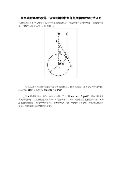 北半球的地理纬度等于该地观测北极星仰角度数的数学方法证明