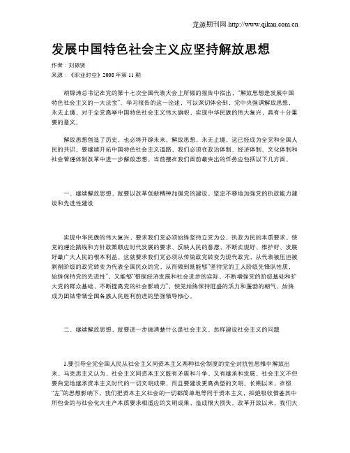 发展中国特色社会主义应坚持解放思想