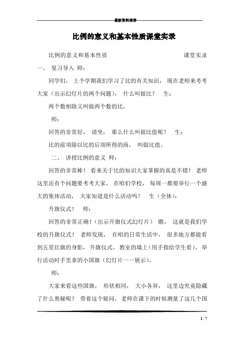 比例的意义和基本性质课堂实录