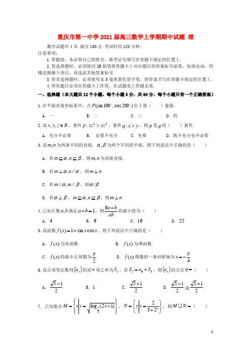 重庆市第一中学2021届高三数学上学期期中试题 理