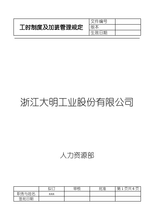 2019年度瑞明股份公司工时制度与加班管理规定