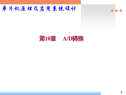 单片机原理及应用系统设计-基于STC可仿真的IAP15W4K58S4系列课件第10章