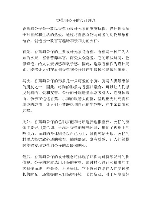 香蕉狗公仔的设计理念