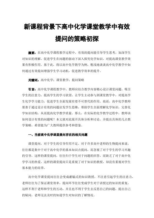 新课程背景下高中化学课堂教学中有效提问的策略初探