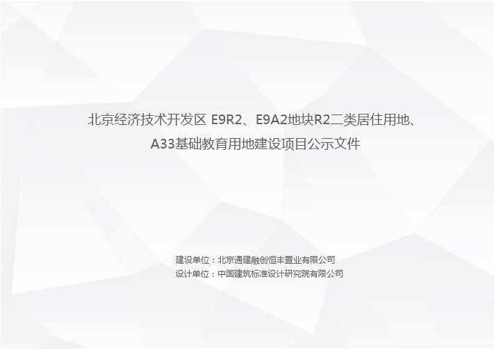 北京经济技术开发区亦庄融创一号项目公示文件