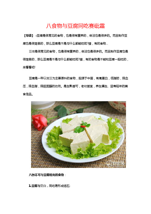 八食物与豆腐同吃赛砒霜